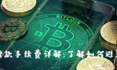 : 以太坊钱包付款手续费详解：了解如何避免不必