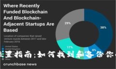 比特币钱包文件位置指南：如何找到和备份你的