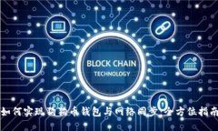 如何实现狗狗币钱包与网络同步：全方位指南