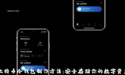 比特币冷钱包制作方法:安全存储你的数字资产