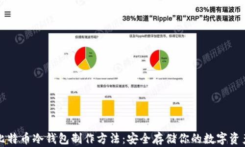 
比特币冷钱包制作方法：安全存储你的数字资产