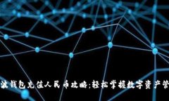 瑞波钱包充值人民币攻略：轻松掌握数字资产管