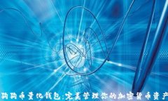 狗狗币量化钱包：完美管理你的加密货币资产