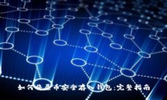 如何将屎币安全存入钱包：完整指南