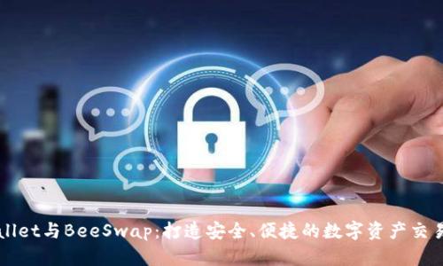 tpWallet与BeeSwap：打造安全、便捷的数字资产交易平台