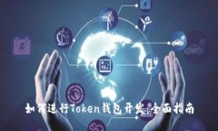 如何进行Token钱包开发：全面指南