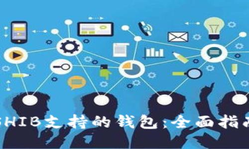SHIB支持的钱包：全面指南