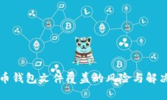 比特币钱包文件覆盖的风险与解决方案