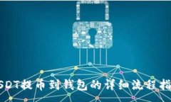 :USDT提币到钱包的详细流程指南