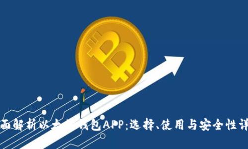 全面解析以太坊钱包APP：选择、使用与安全性详解