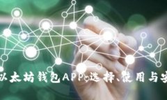 全面解析以太坊钱包APP：选择、使用与安全性详