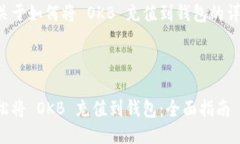 下面是关于如何将 OKB 充值到钱包的详细说明。如