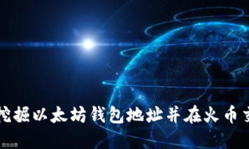 如何安全挖掘以太坊钱包地址并在火币交易所操作