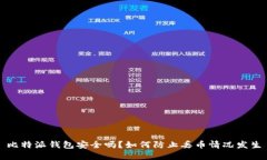 比特派钱包安全吗？如何防止丢币情况发生