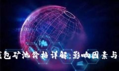 以太坊钱包矿池价格详解：影响因素与投资指南