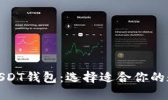 推荐几款优质的USDT钱包：选择适合你的数字资产