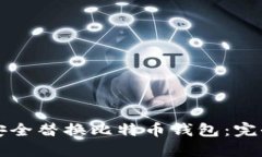 如何安全替换比特币钱包：完全指南