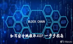 如何安全地提取XRP：一步步指南