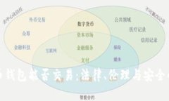 捡到比特币钱包能否交易：法律、伦理与安全的