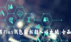  如何使用Plus钱包轻松转入以太坊：全面操作指南