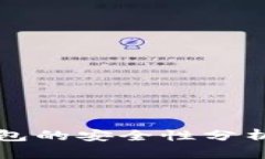 比特币热钱包的安全性分析及选择指南