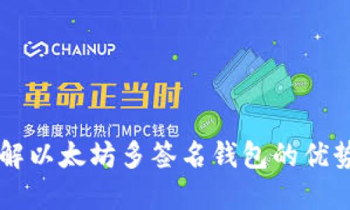 深入了解以太坊多签名钱包的优势与应用