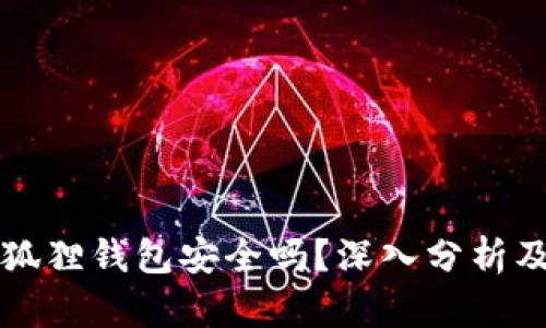 比特币小狐狸钱包安全吗？深入分析及使用指南