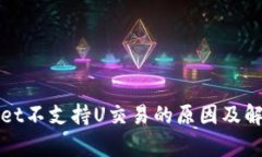 tpWallet不支持U交易的原因及解决方案
