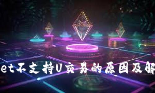 tpWallet不支持U交易的原因及解决方案