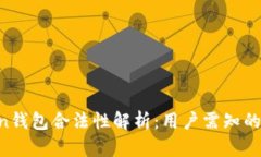 SE Token钱包合法性解析：用户需知的关键要点