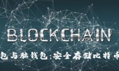 比特币纸钱包与脑钱包：安全存储比特币的最佳