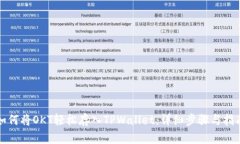 如何将OKT轻松存入TPWallet：详细步骤与指南