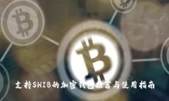 支持SHIB的加密钱包推荐与使用指南
