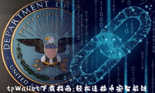 
tpWallet下载指南：轻松连接币安智能链