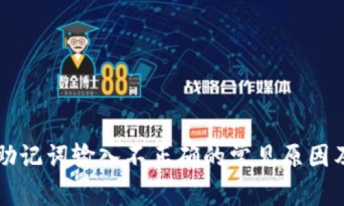 tpWallet助记词输入不正确的常见原因及解决方案