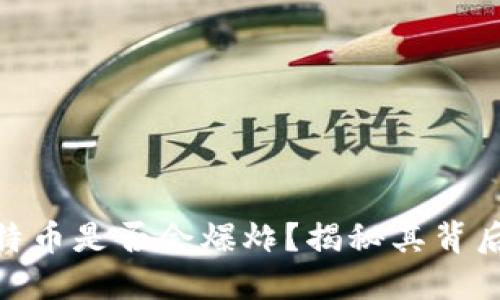: 钱包里的比特币是否会爆炸？揭秘其背后的风险与机遇