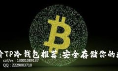 实用平价TP冷钱包推荐：安