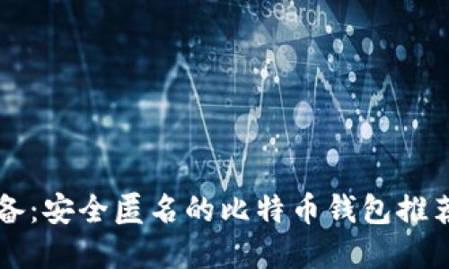 苹果用户必备：安全匿名的比特币钱包推荐与使用指南