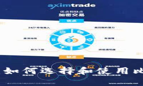 完全指南：如何选择和使用比特币钱包