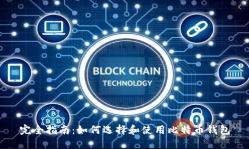完全指南：如何选择和使用比特币钱包