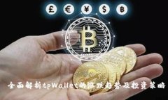  全面解析tpWallet的涨跌趋