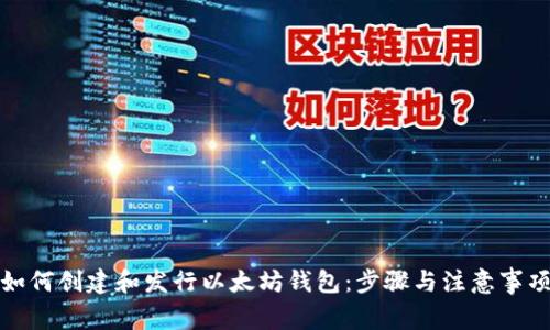 如何创建和发行以太坊钱包：步骤与注意事项