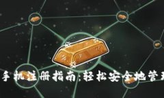 IM Token钱包手机注册指南：