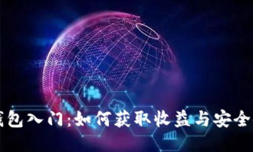 以太坊钱包入门：如何获取收益与安全使用指南