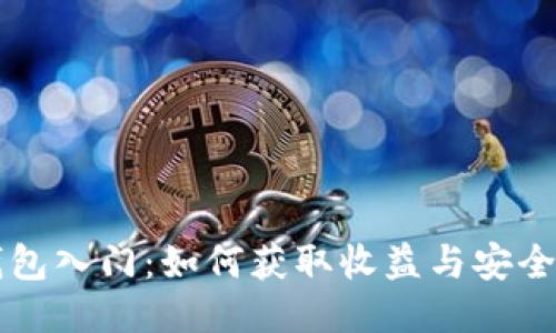 以太坊钱包入门：如何获取收益与安全使用指南