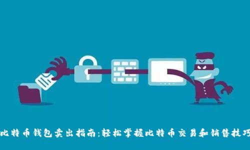 比特币钱包卖出指南：轻松掌握比特币交易和销售技巧
