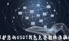 如何保护您的USDT钱包免受