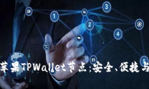 全面解析苹果TPWallet节点：安全、便捷与未来趋势