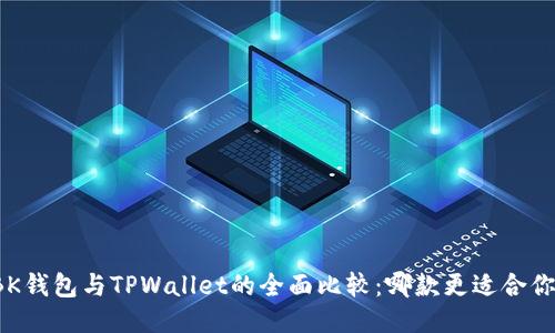 BK钱包与TPWallet的全面比较：哪款更适合你？
