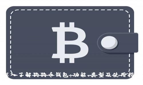 深入了解狗狗币钱包：功能、类型及使用指南